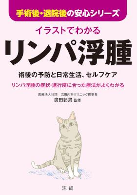 [廣田彰男] イラストでわかる　リンパ浮腫 手術後・退院後の安心シリーズ