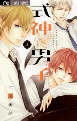 [七尾美緒] 式神男子 全03巻