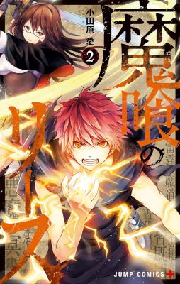 [小田原愛] 魔喰のリース 第01-02巻