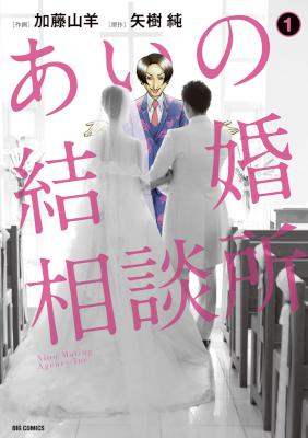 [加藤山羊×矢樹純] あいの結婚相談所 第01巻