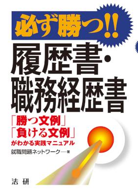 必ず勝つ!!履歴書・職務経歴書 「勝つ文例」「負ける文例」がわかる実践マニュアル 必ず勝つ!!履歴書・職務経歴書 「勝つ文例」「負ける文例」がわかる実践マニュアル