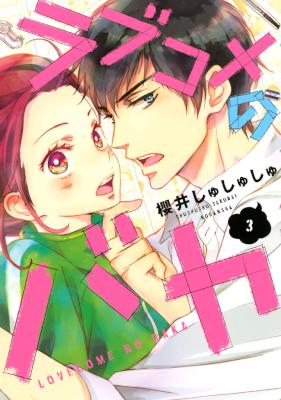 [櫻井しゅしゅしゅ] ラブコメのバカ 全03巻