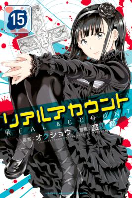 [オクショウ×渡辺静] リアルアカウント 第01-15巻