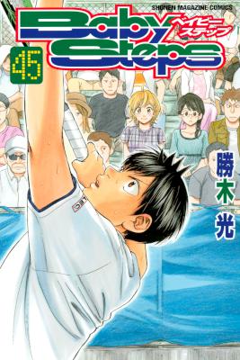 [勝木光] Baby Steps ベイビーステップ 第01-45巻
