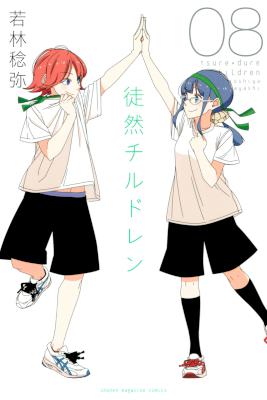 [若林稔弥] 徒然チルドレン 第01-08巻