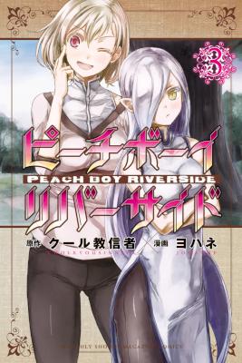 [クール教信者×ヨハネ] ピーチボーイリバーサイド 第01-03巻