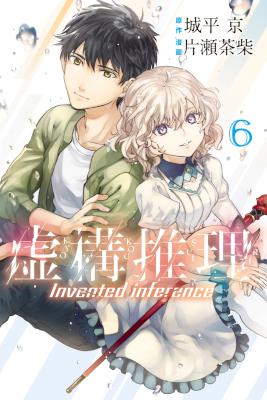 [城平京×片瀬茶柴] 虚構推理 第01-06巻