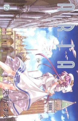 [天野こずえ] ARIA -アリア- 全12巻