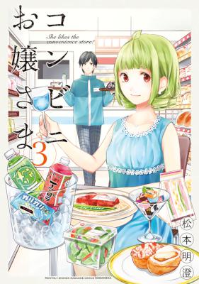 [松本明澄] コンビニお嬢さま 第01-03巻