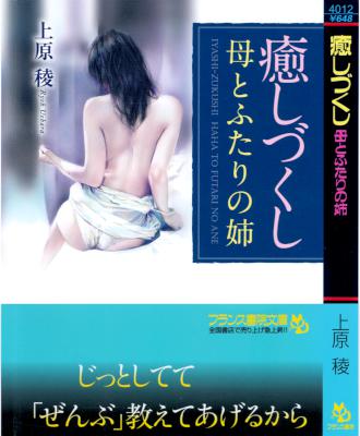 [上原稜] 癒しづくし 母とふたりの姉