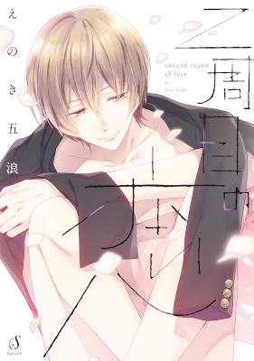 [えのき五浪] 二周目の恋【特典付き】