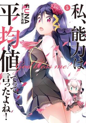 [FUNA] 私、能力は平均値でって言ったよね! 第01-05巻