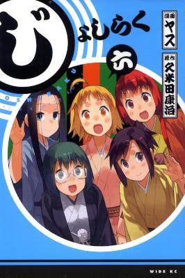 [久米田康治×ヤス] じょしらく 第01-06巻