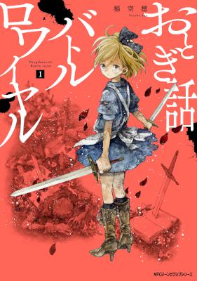 [稲空穂] おとぎ話バトルロワイヤル 第01巻