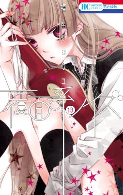 [福山リョウコ] 覆面系ノイズ 第01-13巻