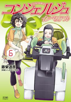 [藤栄道彦×いしぜきひでゆき] コンシェルジュインペリアル 第01-06巻