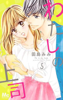 [田島みみ] わたしの上司 第01-05巻