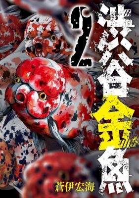 [蒼伊宏海] 渋谷金魚 第01-02巻