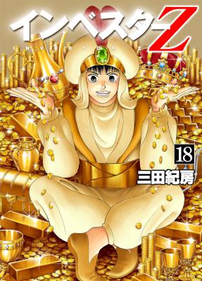 [三田紀房] インベスターZ 第01-18巻