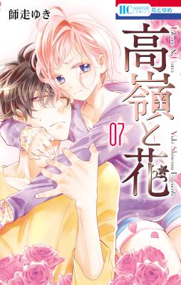 [師走ゆき] 高嶺と花 第01-07巻