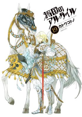 [カトウコトノ] 将国のアルタイル 第01-19巻
