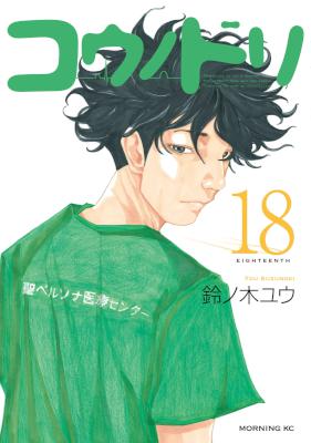 [鈴ノ木ユウ] コウノドリ 第01-18巻
