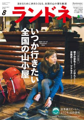ランドネ 2017年08月号 No.90 ランドネ 2017年08月号 No.90
