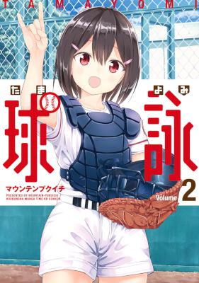 [マウンテンプクイチ] 球詠 第01-02巻