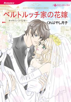[キャサリン・スペンサー×くればやし月子] ベルトルッチ家の花嫁