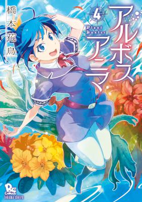 [橋本花鳥] アルボスアニマ 第01-04巻