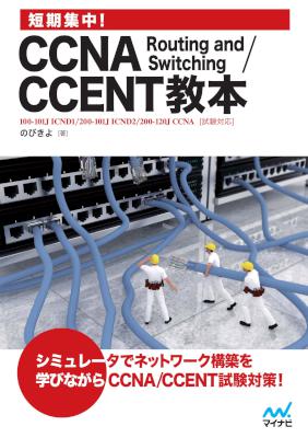 [のびきよ] 短期集中！CCNA Routing and SwitchingCCENT教本
