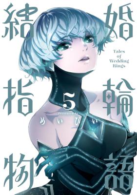 [めいびい] 結婚指輪物語 第01-05巻