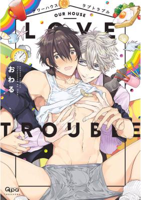 [おわる] アワーハウスラブトラブル【電子限定漫画付き】