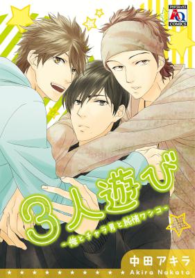 [中田アキラ] 3人遊び-俺とチャラ男と純情ワンコ-(別スキャン)