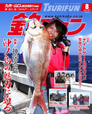 釣ファン 2017年08月号