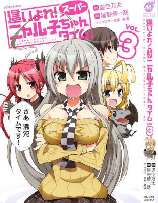 [逢空万太×星野蒼一朗] 這いよれ！スーパーニャル子ちゃんタイム 第01-03巻
