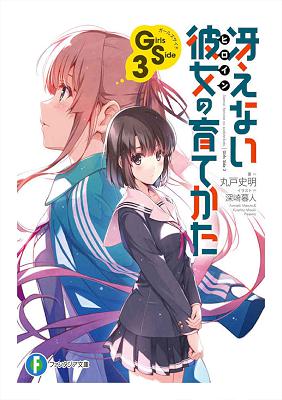 [丸戸史明] 冴えない彼女の育てかた Girls Side 第01-03巻