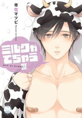 [市花マツビ] ミルクがでちゃう【電子版特典付】 全03巻