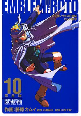 [藤原カムイ] ドラゴンクエスト列伝 ロトの紋章 完全版 第01-10巻