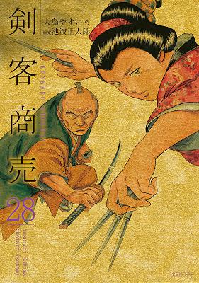 [池波正太郎×大島やすいち] 剣客商売 第01-28巻