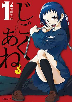 [吉田丸悠] じごくあね 第01巻