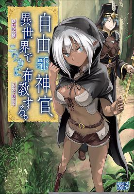[中文字] 自由(邪)神官、異世界でニワカに布教する。