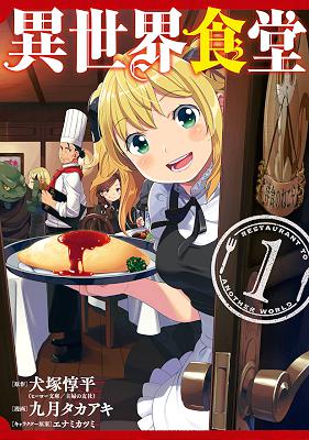 [犬塚惇平×九月タカアキ] 異世界食堂 第01巻