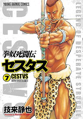 [技来静也] 拳奴死闘伝セスタス 第01-07巻