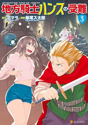 [アマラ×華尾ス太郎] 地方騎士ハンスの受難 第01-03巻