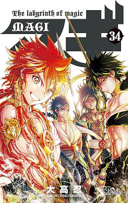 [大高忍] マギ 第01-34巻