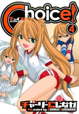 [チャーリーにしなか] Choice! -チョイス！- 全04巻