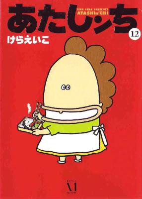 [けらえいこ] あたしンち 第01-12巻