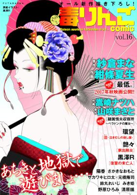 毒りんごcomic vol.16 毒りんごcomic vol.16