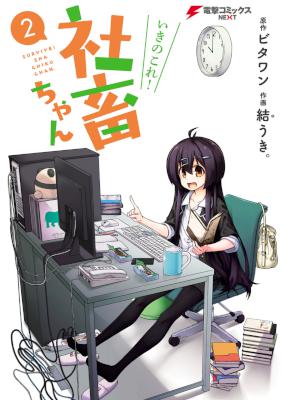 [ビタワンx結うき。] いきのこれ！社畜ちゃん 第01-02巻